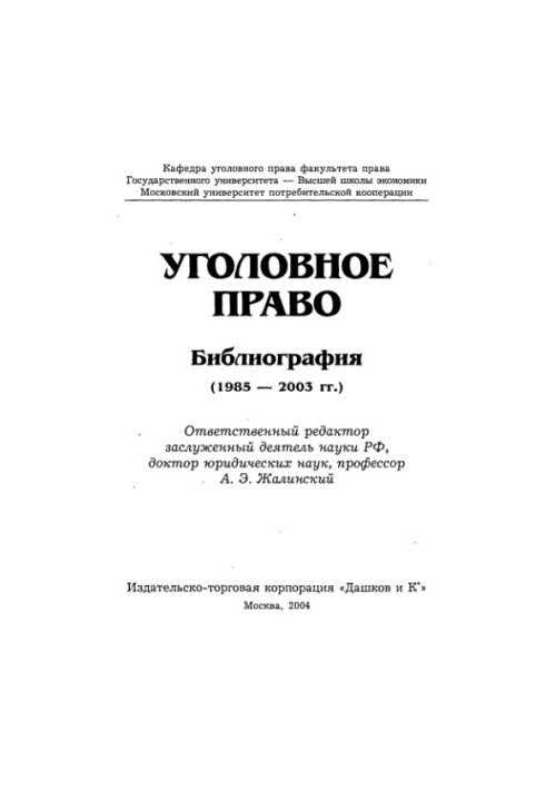Уголовное право : Библиография
