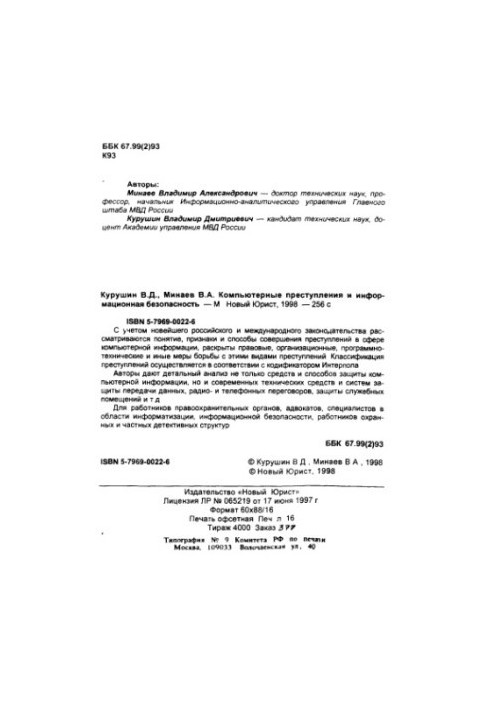 Комп'ютерні злочини та інформаційна безпека. Довідник