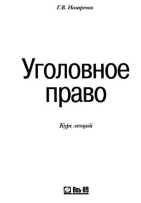 Criminal law. Course of lectures