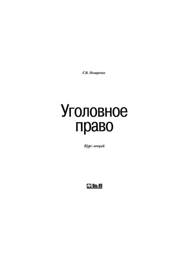 Criminal law. Course of lectures
