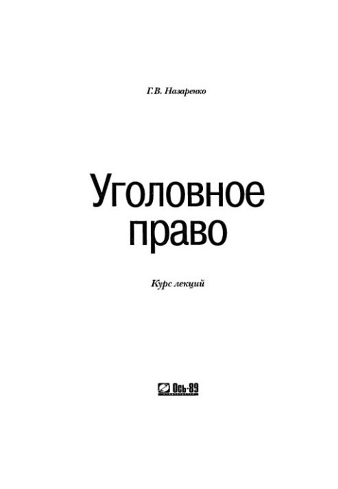 Criminal law. Course of lectures