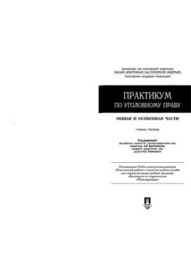Практикум з кримінального права
