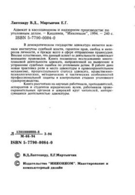 Lawyer in cassation and supervisory proceedings in criminal cases /