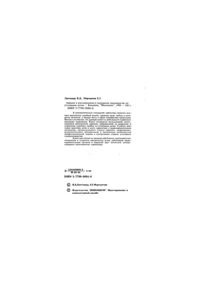 Lawyer in cassation and supervisory proceedings in criminal cases /