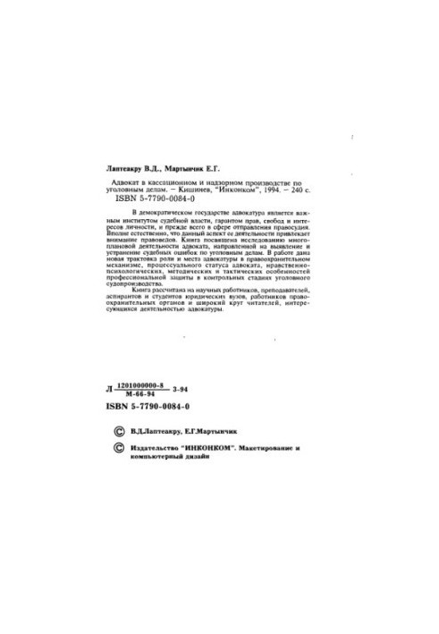 Lawyer in cassation and supervisory proceedings in criminal cases /