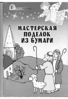Майстерня паперових виробів. Для уроків недільної школи