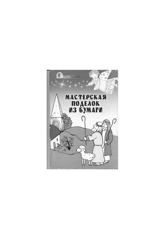 Майстерня паперових виробів. Для уроків недільної школи