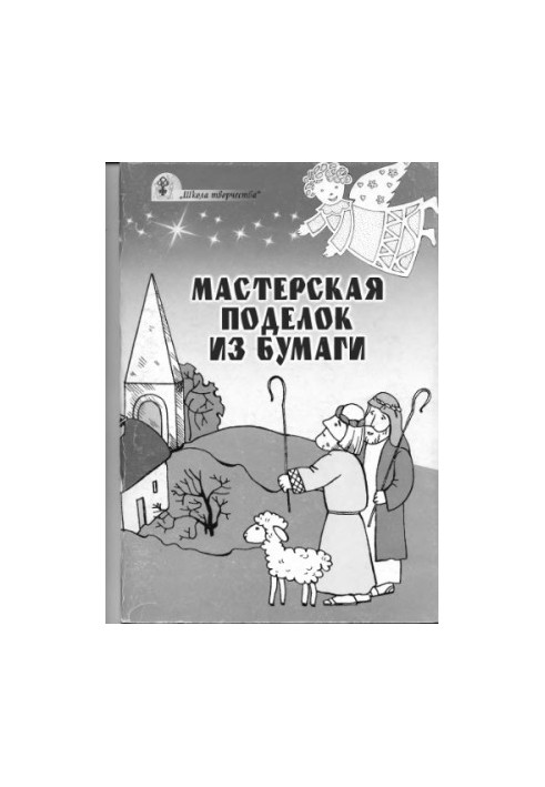 Майстерня паперових виробів. Для уроків недільної школи