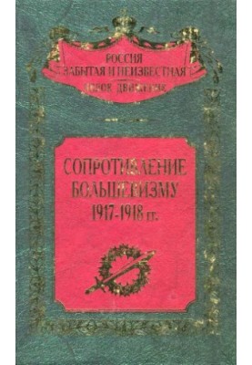 Опір більшовизму 1917-1918 років