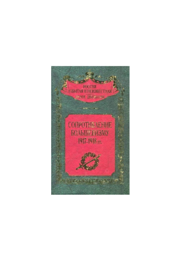 Опір більшовизму 1917-1918 років