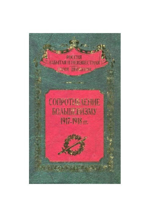 Опір більшовизму 1917-1918 років