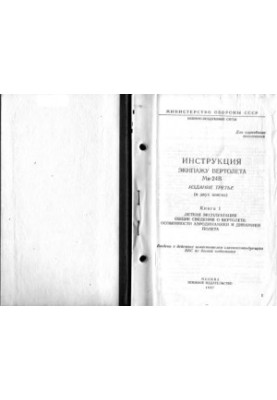 Инструкция экипажу вертолета Ми-24В