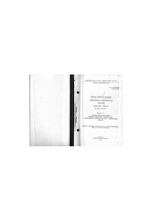 Инструкция экипажу вертолета Ми-24В