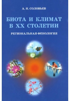 Біота і клімат у XX столітті: регіональна фенологія