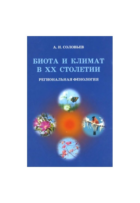 Біота і клімат у XX столітті: регіональна фенологія