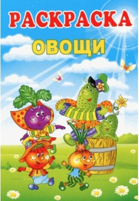 Розмальовка. Овочі