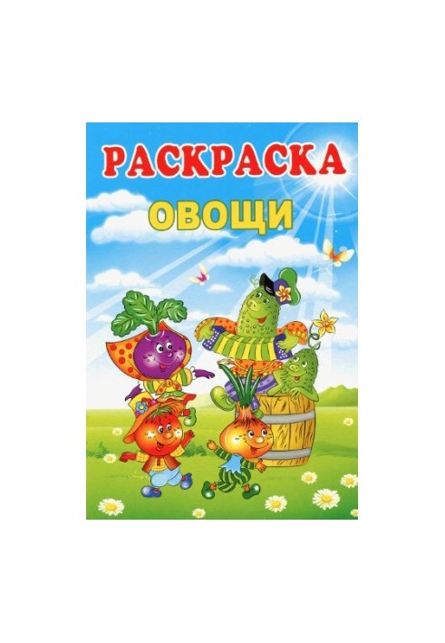 Розмальовка. Овочі