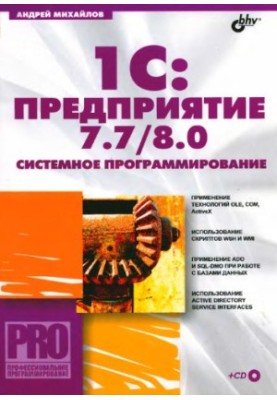 1C : Enterprise 7.7/8.0 : System Programming