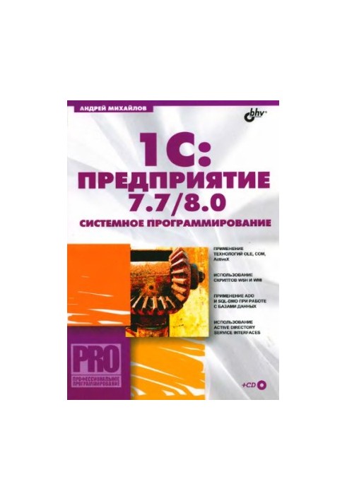 1C : Enterprise 7.7/8.0 : System Programming