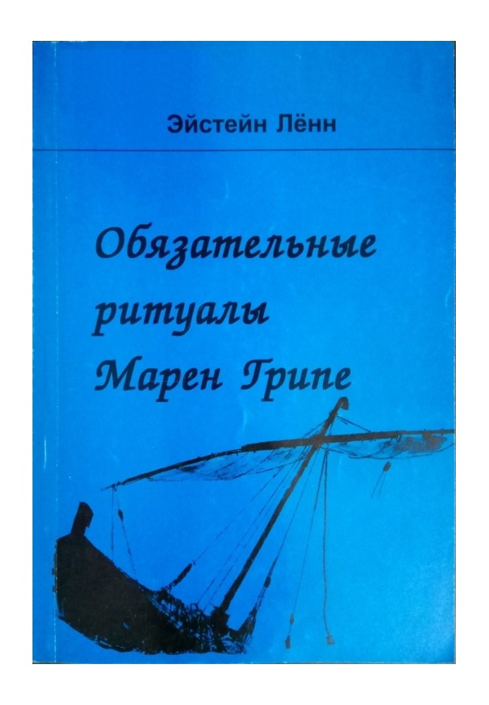 Обов'язкові ритуали Марен Грипе