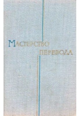 Мистецтво перекладу. Випуск 9