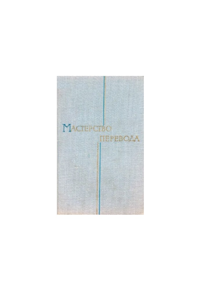 Мистецтво перекладу. Випуск 9
