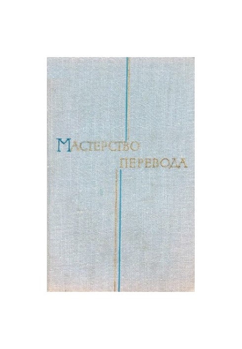 Мистецтво перекладу. Випуск 9