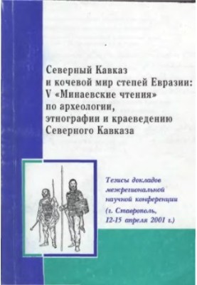 Северный Кавказ и кочевой мир степей Евразии: V Минаевские чтения по археологии, этнографии и краеведению Северного Кавказа. 