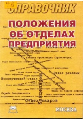 Положения об отделах предприятия: Справочник
