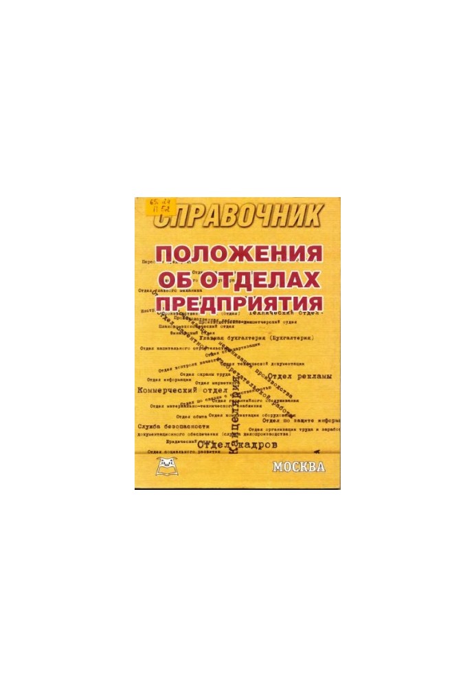 Положения об отделах предприятия: Справочник