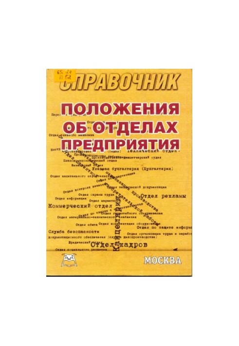 Положения об отделах предприятия: Справочник