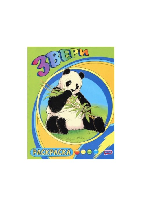 Звери. Раскраска