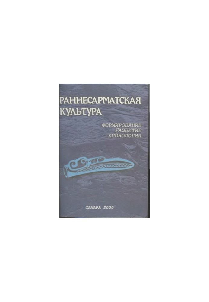 Ранньосарматська культура: формування, розвиток, хронологія