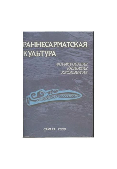 Ранньосарматська культура: формування, розвиток, хронологія