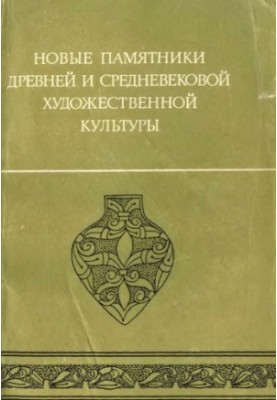 Нові пам'ятки давньої та середньовічної художньої культури