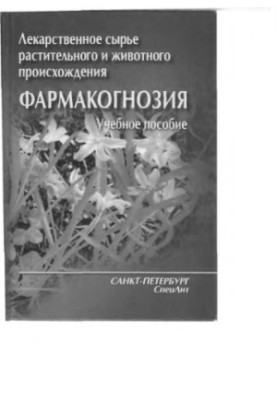 Лекарственное сырье растительного и животного происхождения. Фармакогнозия