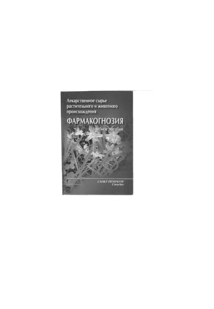 Лекарственное сырье растительного и животного происхождения. Фармакогнозия
