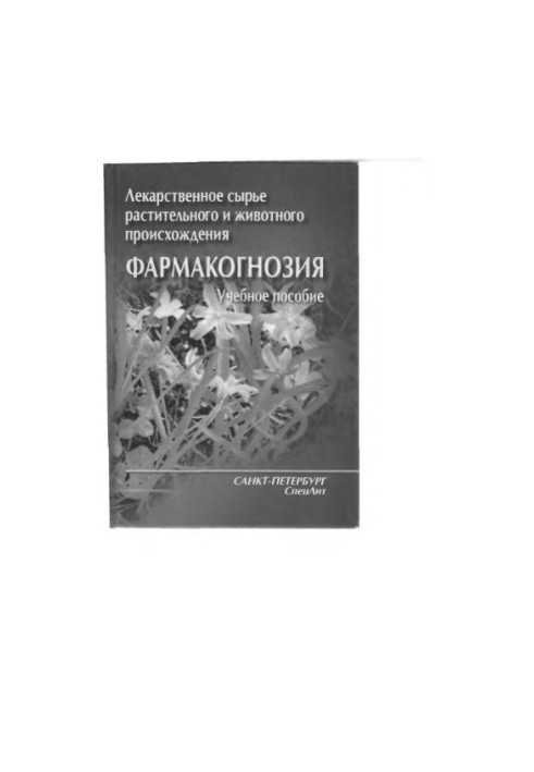 Лекарственное сырье растительного и животного происхождения. Фармакогнозия