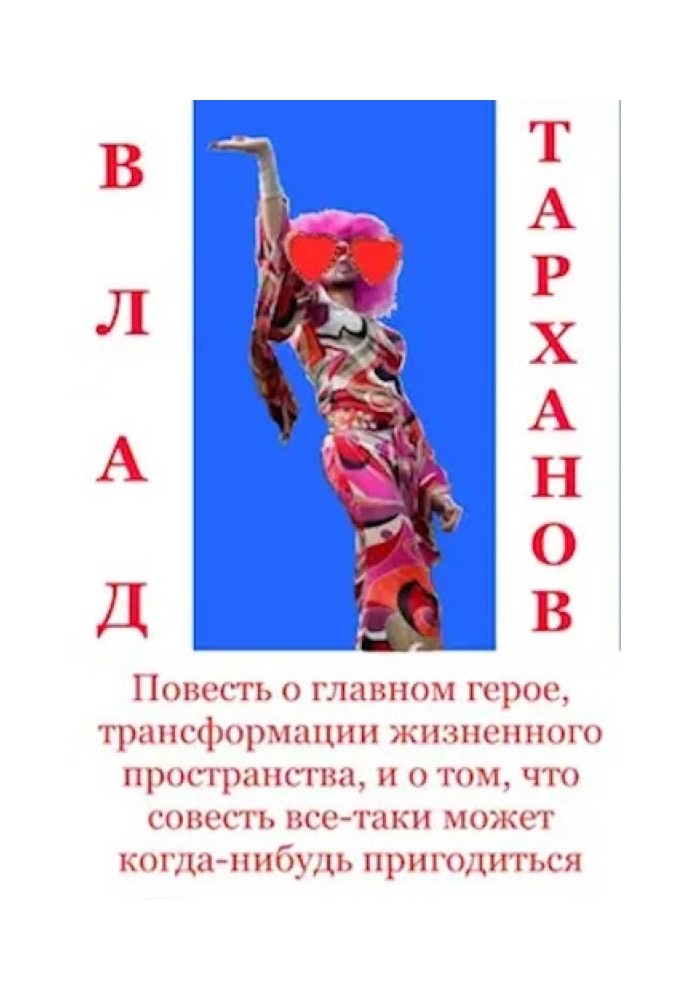 Повесть о главном герое, трансформации жизненного пространства и о том, что совесть все-таки может когда-нибудь пригодиться