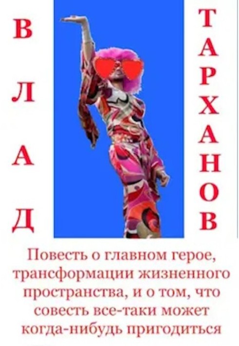 Повесть о главном герое, трансформации жизненного пространства и о том, что совесть все-таки может когда-нибудь пригодиться