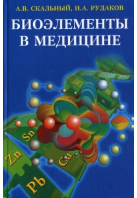 Биоэлементы в медицине