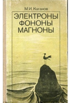 Електрони. Фонони. Магнони