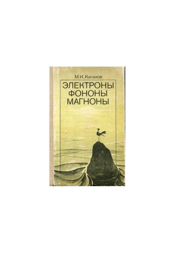 Електрони. Фонони. Магнони