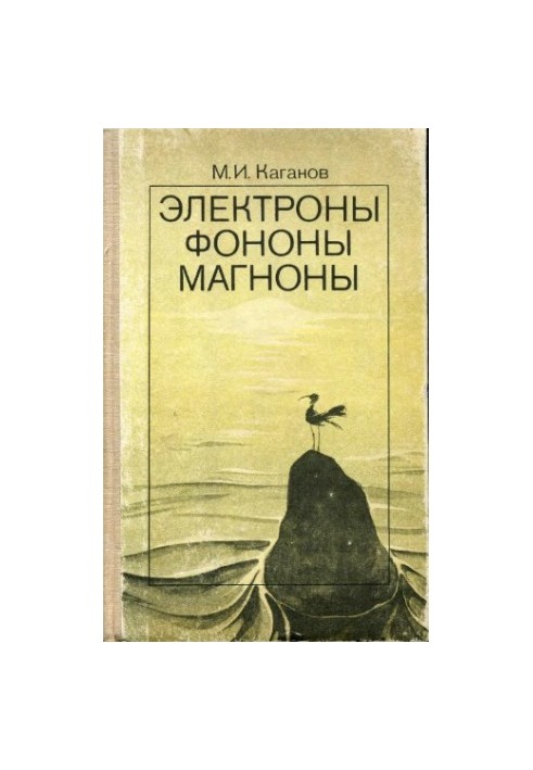 Електрони. Фонони. Магнони