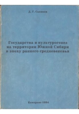 States and cultural genesis in the territory of Southern Siberia in the early Middle Ages.