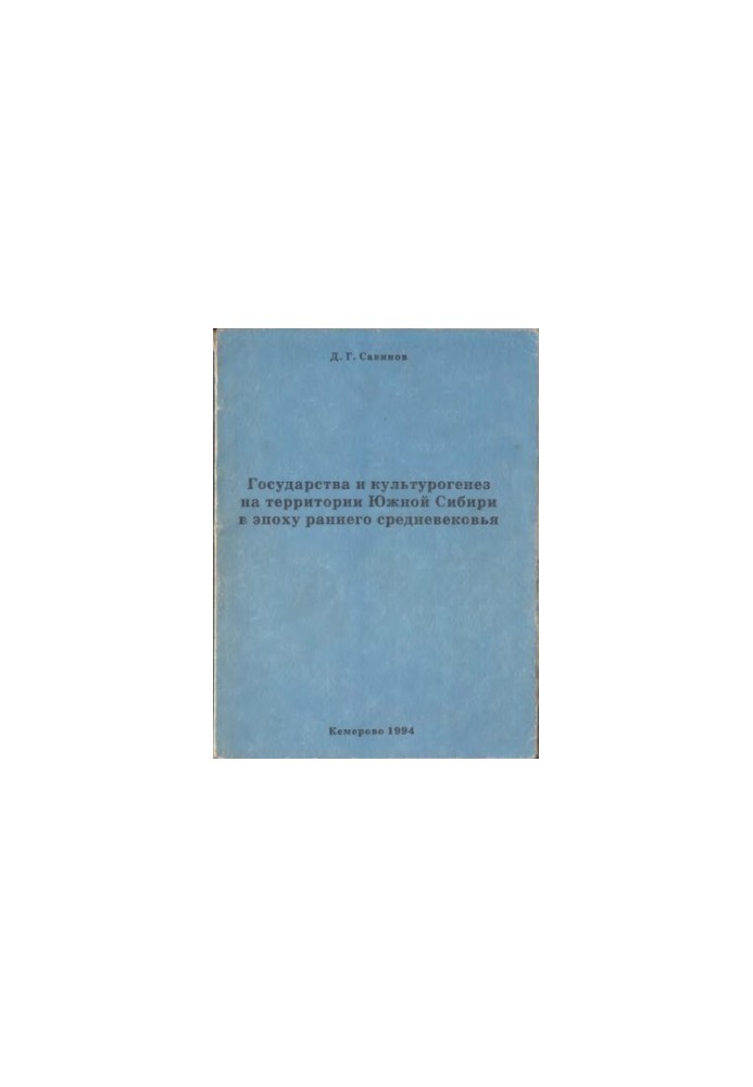 States and cultural genesis in the territory of Southern Siberia in the early Middle Ages.