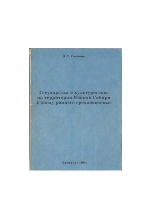 States and cultural genesis in the territory of Southern Siberia in the early Middle Ages.