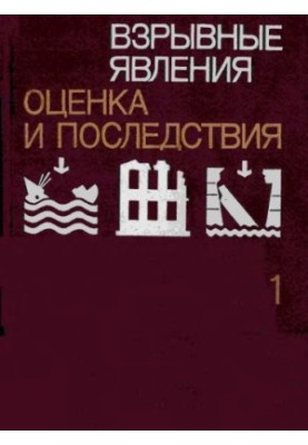 Взрывные явления. Оценка и последствия кн.1