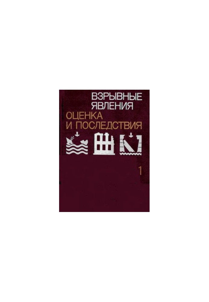 Взрывные явления. Оценка и последствия кн.1