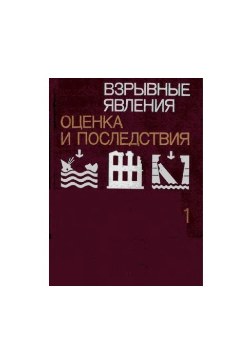 Взрывные явления. Оценка и последствия кн.1